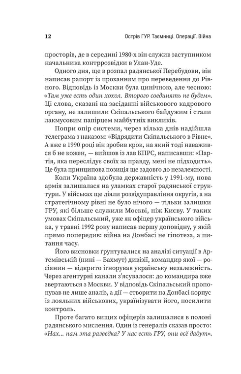 Острів ГУР. Таємниці. Операції. Війна
