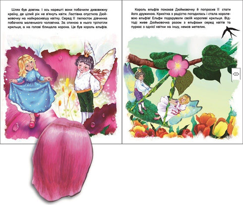 Erwecke das Märchen zum Leben: Däumelinchen (u) - 9789667486167