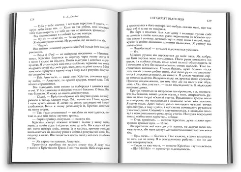 П’ятдесят відтінків. Книга перша