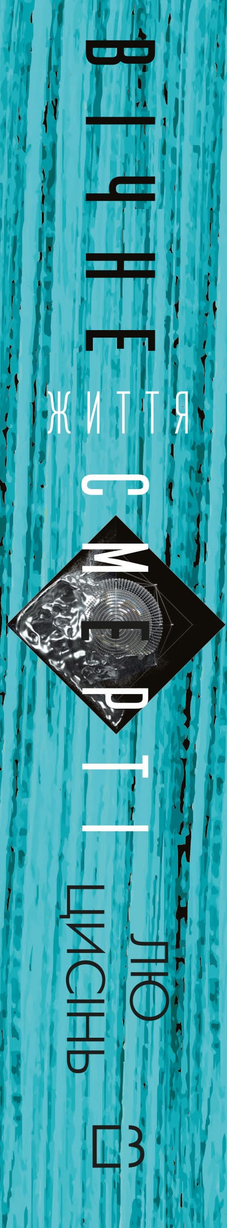 Пам’ять про минуле Землі. Книга 3. Вічне життя Смерті