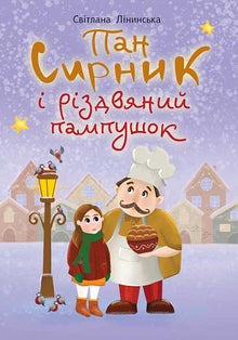 Mr. Syrnik and the Christmas Doughnut (Ukrainian Edition)