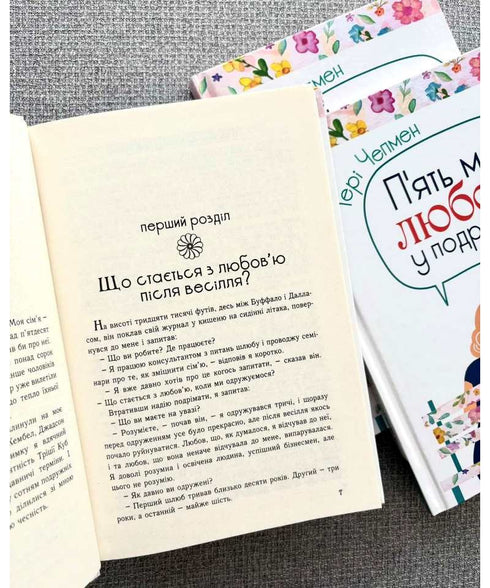 П'ять мов любови у подружжі