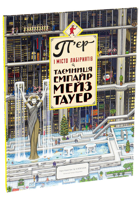 Pierre und die Stadt der Labyrinthe. Das Geheimnis des Empire Maze Tower. Buch 2