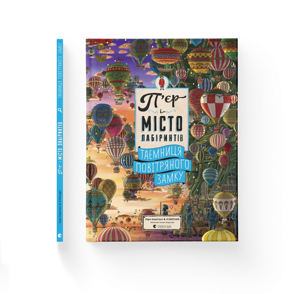 Pierre and the City of Labyrinths. The Secret of the Air Castle