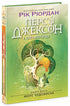 Percy Jackson und die Olympioniken. Das Meer der Ungeheuer. Buch 2