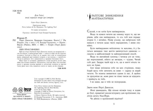 Percy Jackson und die Olympier. Der Dieb des Blitzes. Buch 1