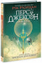 Percy Jackson und die Olympier. Der Dieb des Blitzes. Buch 1
