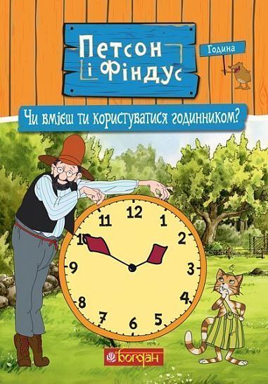 Petson and Findus. Can you use a clock? - 9789661062879