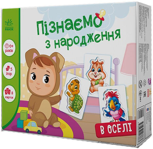 Пізнаємо з народження. В оселі