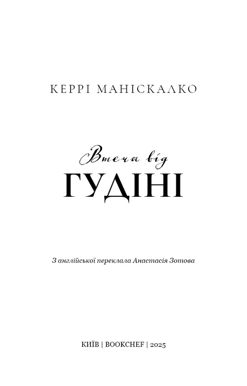 По сліду Джека-Різника. Книга 3. Втеча від Гудіні