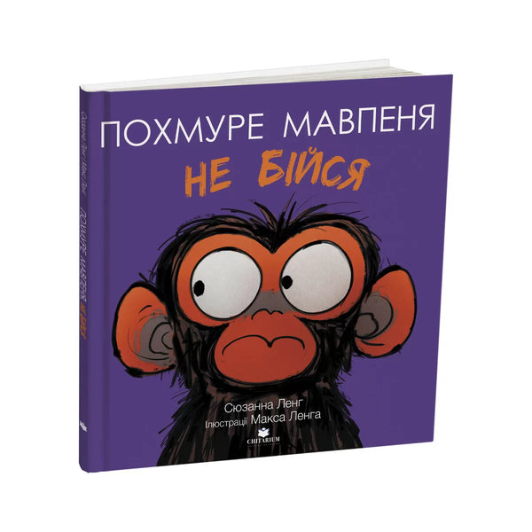 Похмуре мавпеня. Не бійся