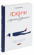 Покінчи з "хорошою дівчинкою". Як переписати застарілі правила, відкрити в собі джерело сили і творити наповнене життя - 9786177544738
