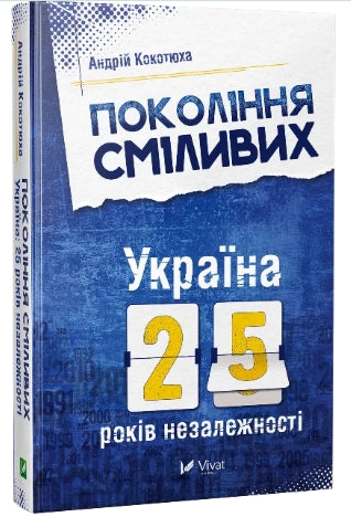 Generation der Mutigen Ukraine 25 Jahre Unabhängigkeit