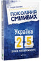 Generation der Mutigen Ukraine 25 Jahre Unabhängigkeit