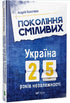Generation der Mutigen Ukraine 25 Jahre Unabhängigkeit