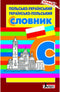 Polnisch-Ukrainisches. Ukrainisch-Polnisches Wörterbuch