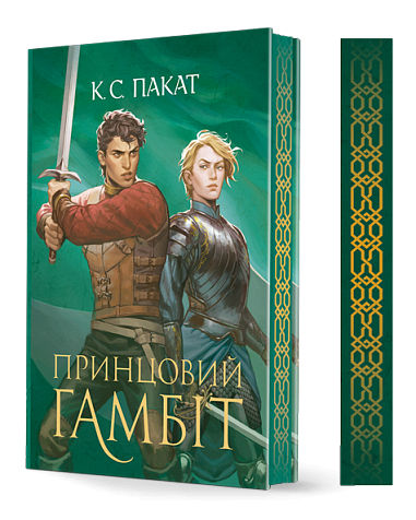 Полонений принц. Книга 2. Принцовий гамбіт