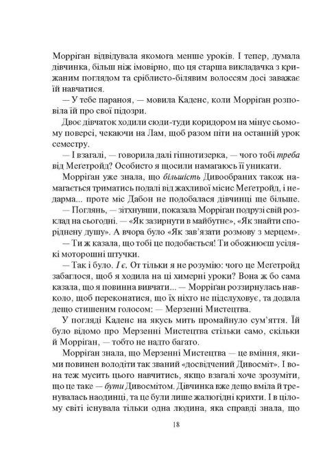 Порожневірус. Полювання на Морріґан Кроу