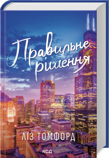 The Right Decision. Book 2 (Ukrainian Edition)