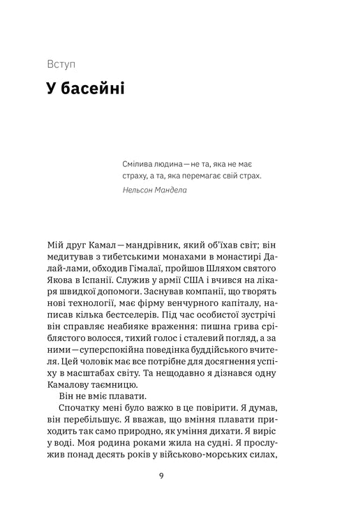 Die Angst bezwingen. Die Erfahrung eines "Navy SEAL" - 9786177544387