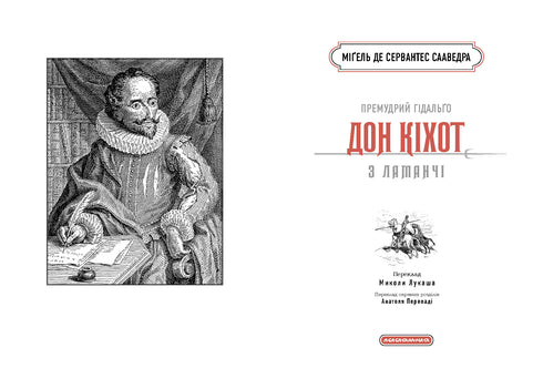 Der weise Hidalgo Don Quijote aus La Mancha - 9786175852842