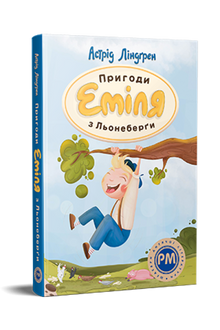 Пригоди Еміля з Льонеберги