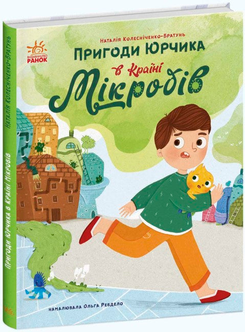 Пригоди Юрчика в Країні Мікробів