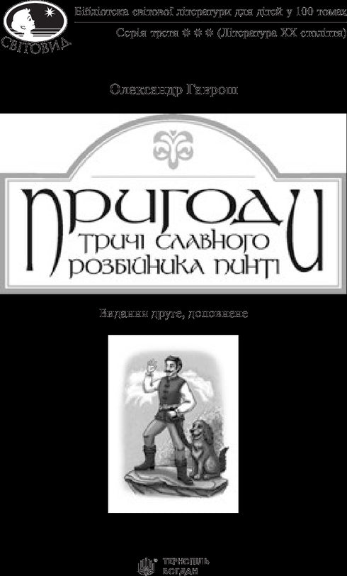 Пригоди тричі славного розбійника Пинті