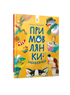 Примовлянки-забавлянки