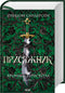 Der Geschworene. Chroniken des Sturmlichts. Buch 3 - 9786171513518