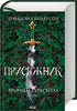 Der Geschworene. Chroniken des Sturmlichts. Buch 3 - 9786171513518