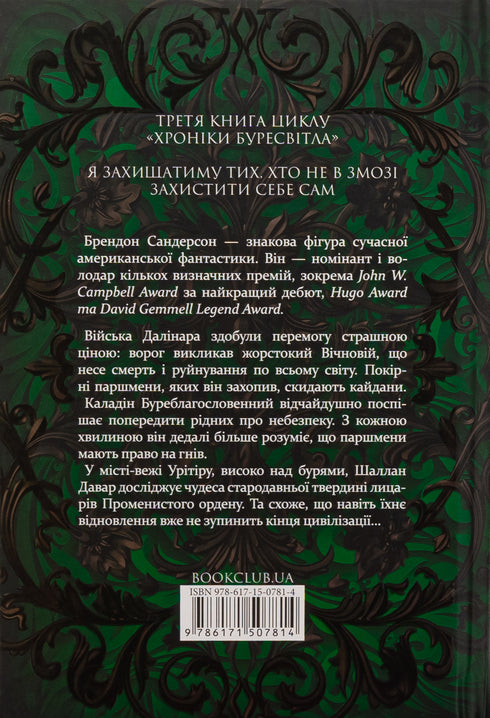 Der Geschworene. Chroniken des Sturmlichts. Buch 3 - 9786171513518