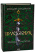 Der Geschworene. Chroniken des Sturmlichts. Buch 3 - 9786171513518