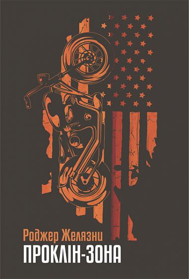 Проклін-зона