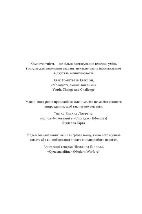 Психологія військової некомпетентності