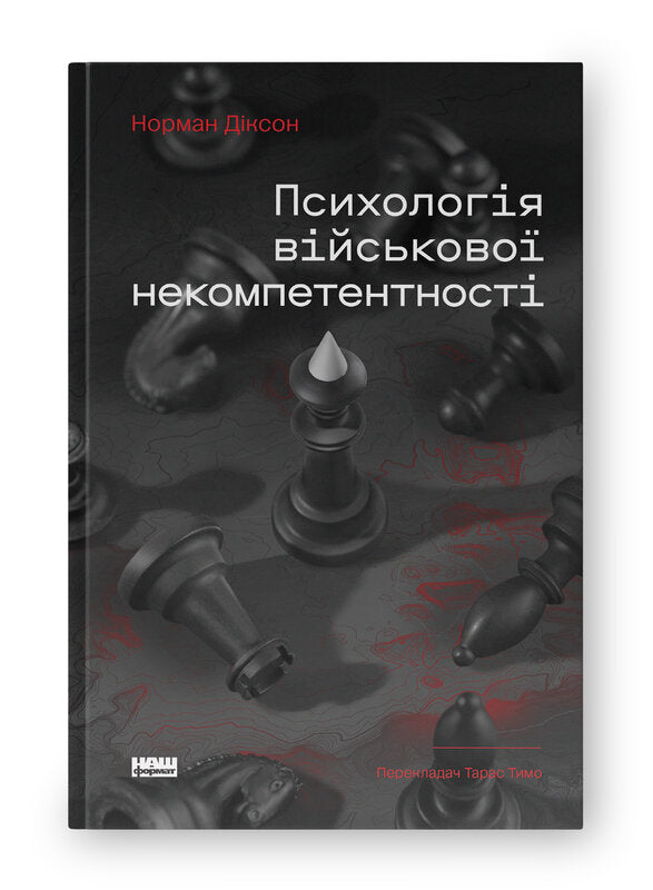 Psychologie der militärischen Inkompetenz - 9786178437794