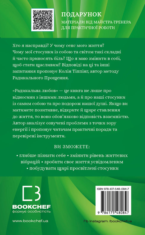 Радикальна любов