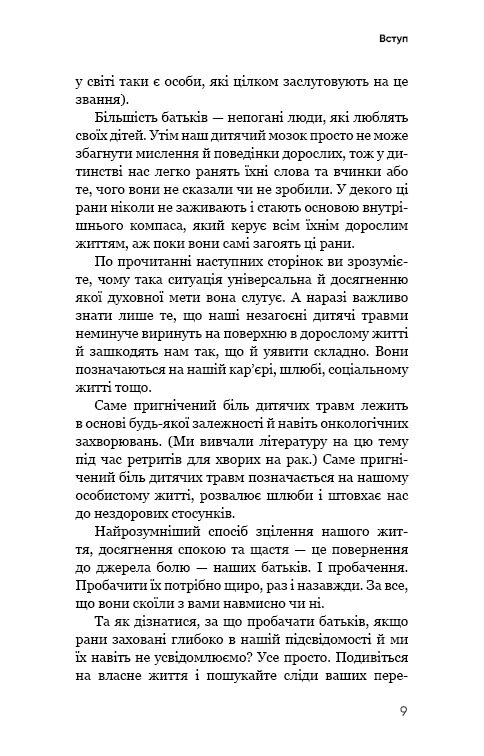 Радикальне Прощення. Батьки і діти
