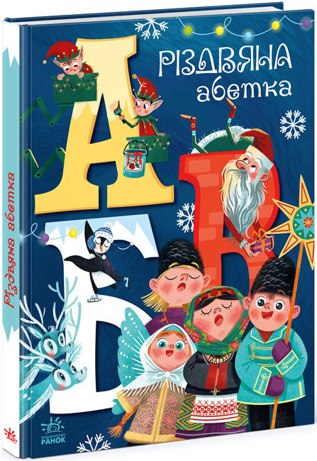 Christmas alphabet