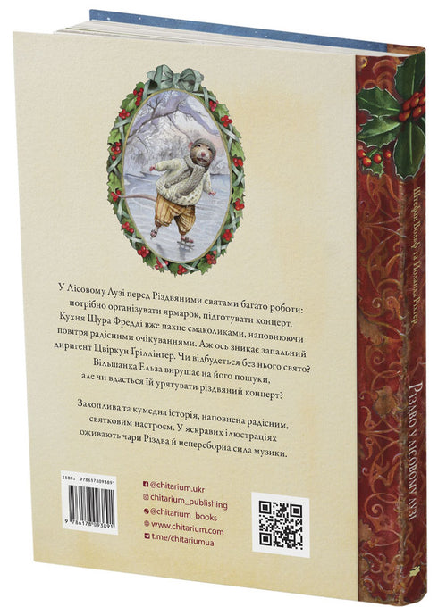 Різдво у Лісовому Лузі