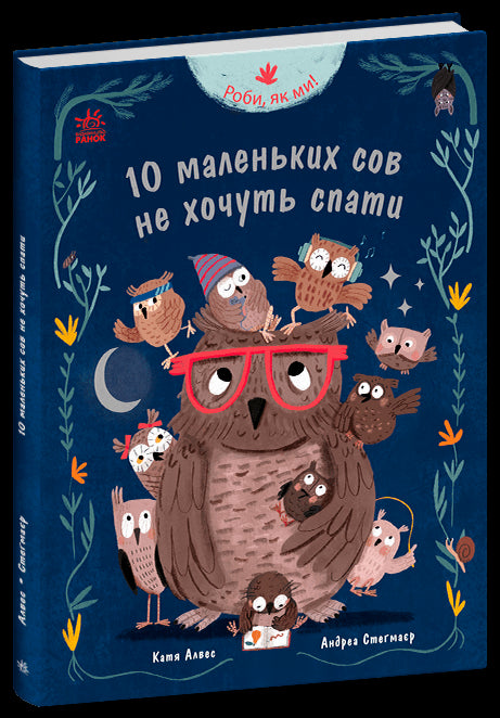 Machen Sie es wie wir! 10 kleine Eulen wollen nicht schlafen