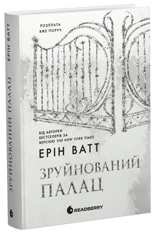 Die Royals. Der zerstörte Palast (Ukrainische Ausgabe)