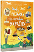 Ich erzähle dir von der Ukraine - 9786170998668