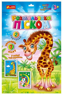 Sandmalerei. Einhorn und Giraffe (Ukrainische Ausgabe)