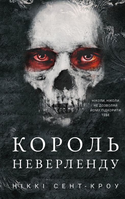 Розпусні загублені хлопці. Книга 1. Король Неверленду