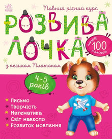 Entwicklungsspiel mit dem Hund Platon. 4-5 Jahre (Ukrainische Ausgabe)