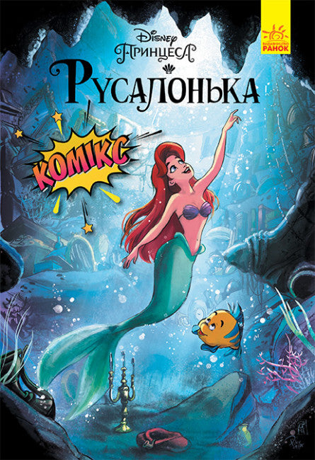 Die kleine Meerjungfrau. Disney Comics