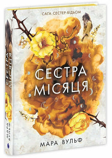 Saga der Hexenschwestern. Schwester des Mondes (Ukrainische Ausgabe)
