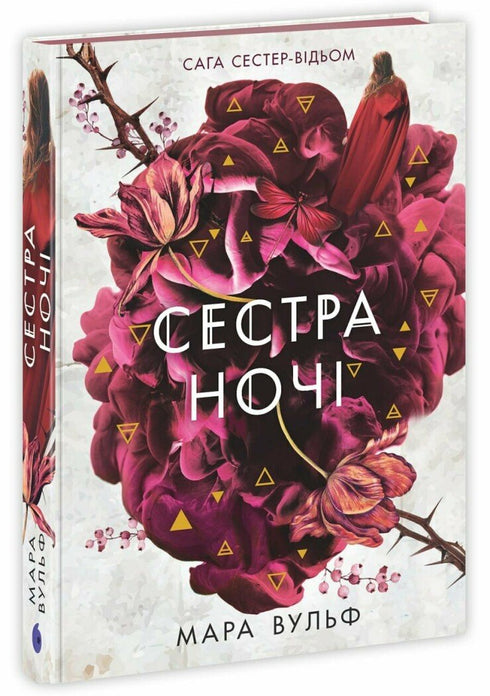 Сага сестер-відьом. Сестра ночі