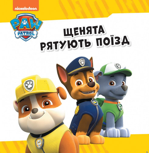 Paw Patrol. Sammlung von Geschichten. Rettungspatrouille - 9786177846115
